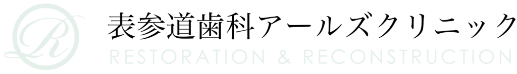 美容歯科・審美歯科 保険対応 | 東京 表参道歯科アールズクリニック