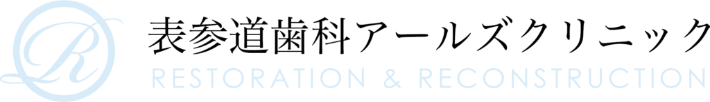 美容歯科・審美歯科 | 東京 表参道歯科アールズクリニック