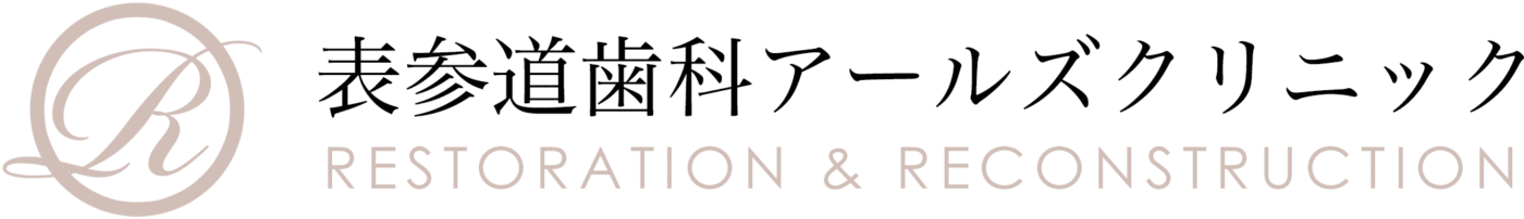 審美・美容歯科 一般歯科 | 東京 表参道歯科アールズクリニック